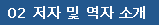 저자 및 역자 소개 저자 및 역자 소개